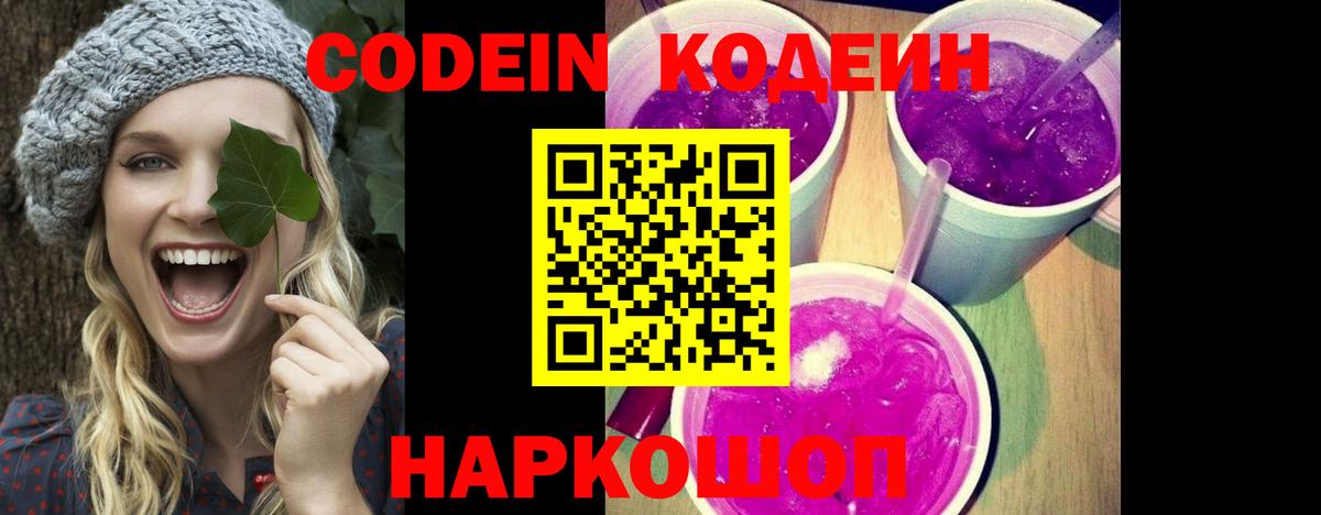 Codein напиток Lean (лин) Асино